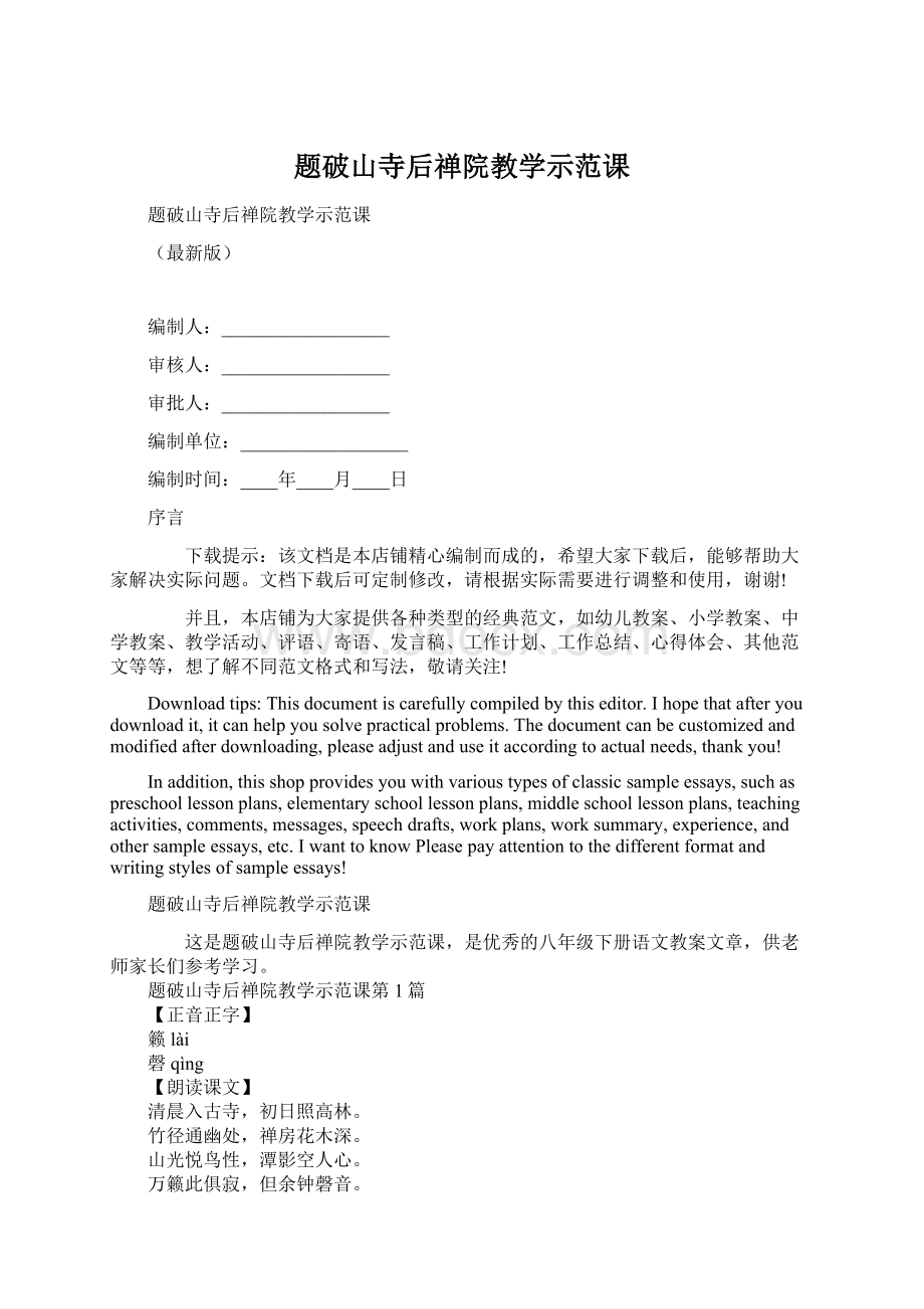 题破山寺后禅院教学示范课.docx