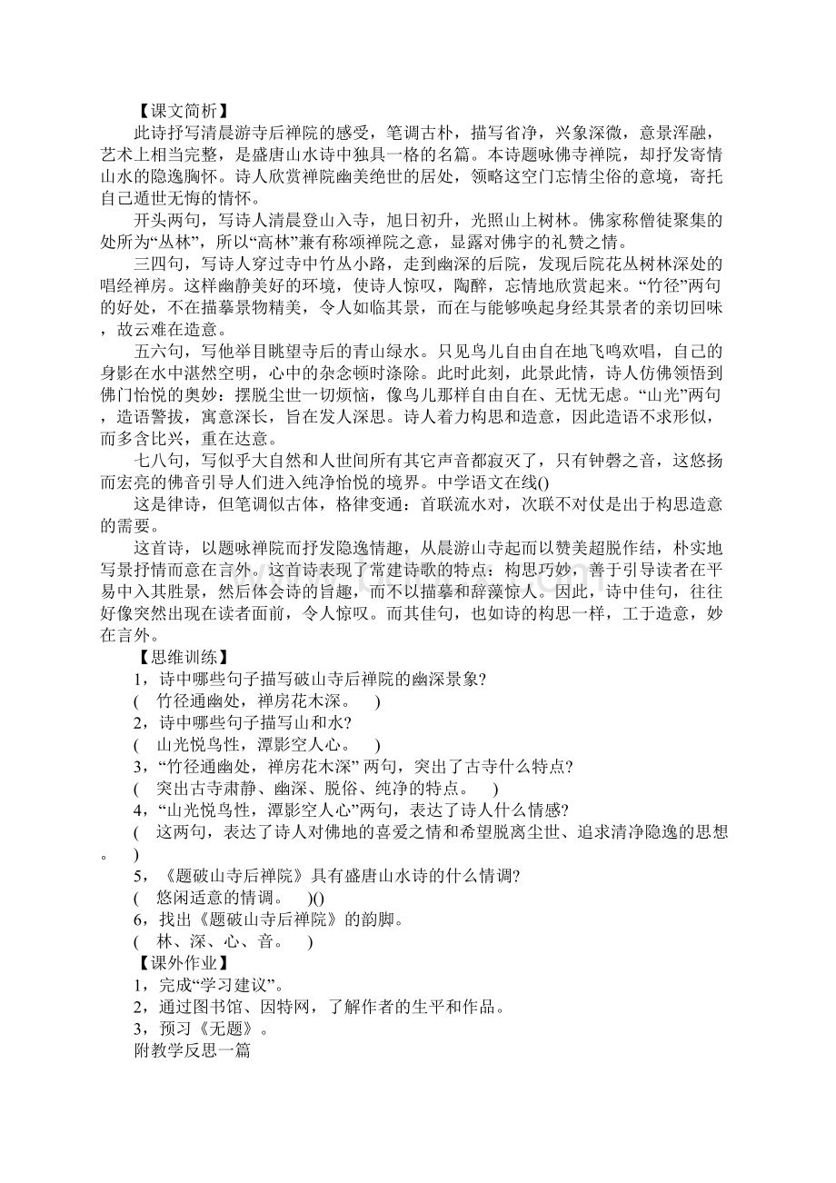 题破山寺后禅院教学示范课.docx_第2页