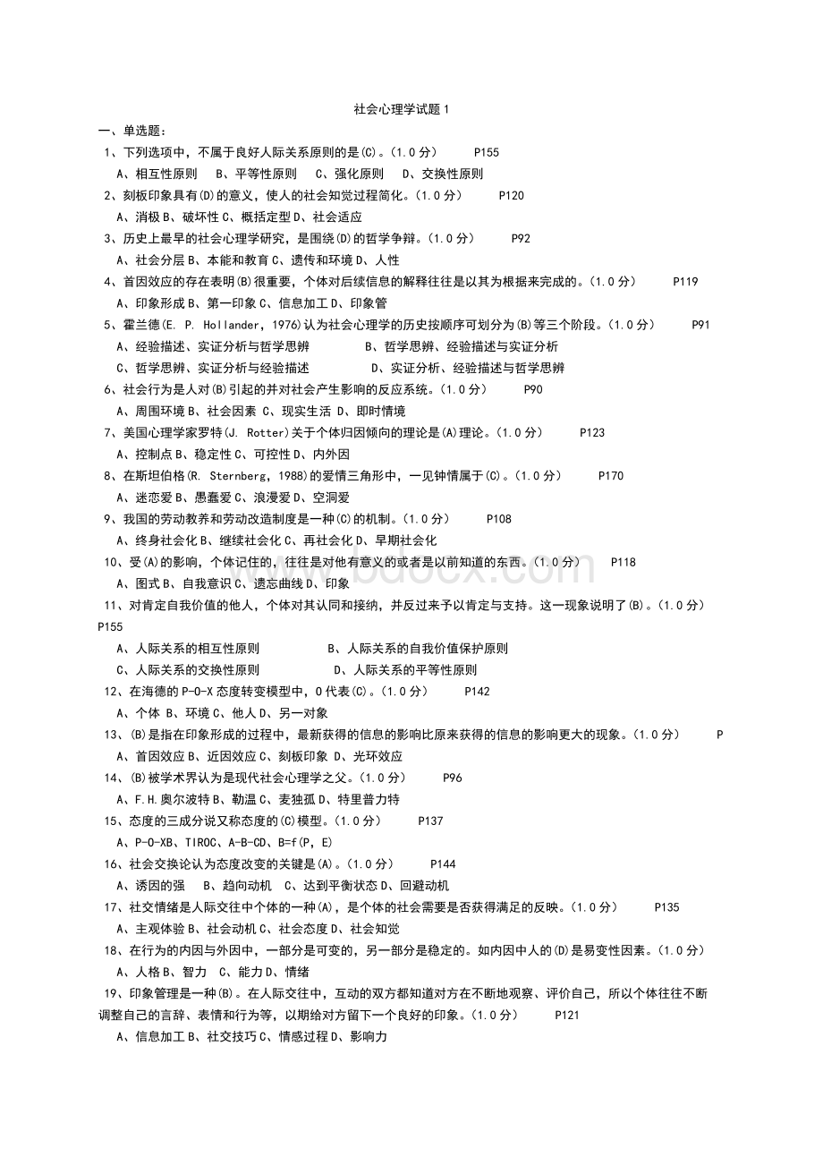 最全社会心理学期末试卷及答案全集Word格式文档下载.doc