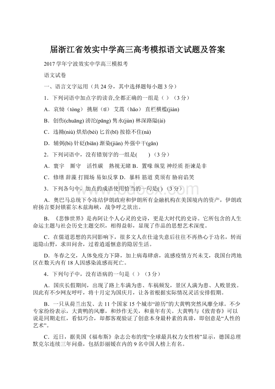 届浙江省效实中学高三高考模拟语文试题及答案Word格式文档下载.docx