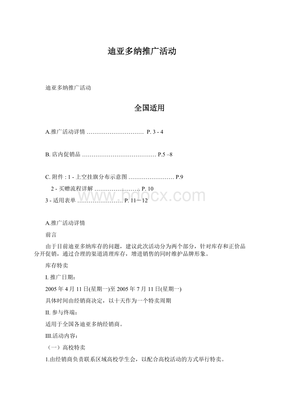 迪亚多纳推广活动Word格式文档下载.docx_第1页