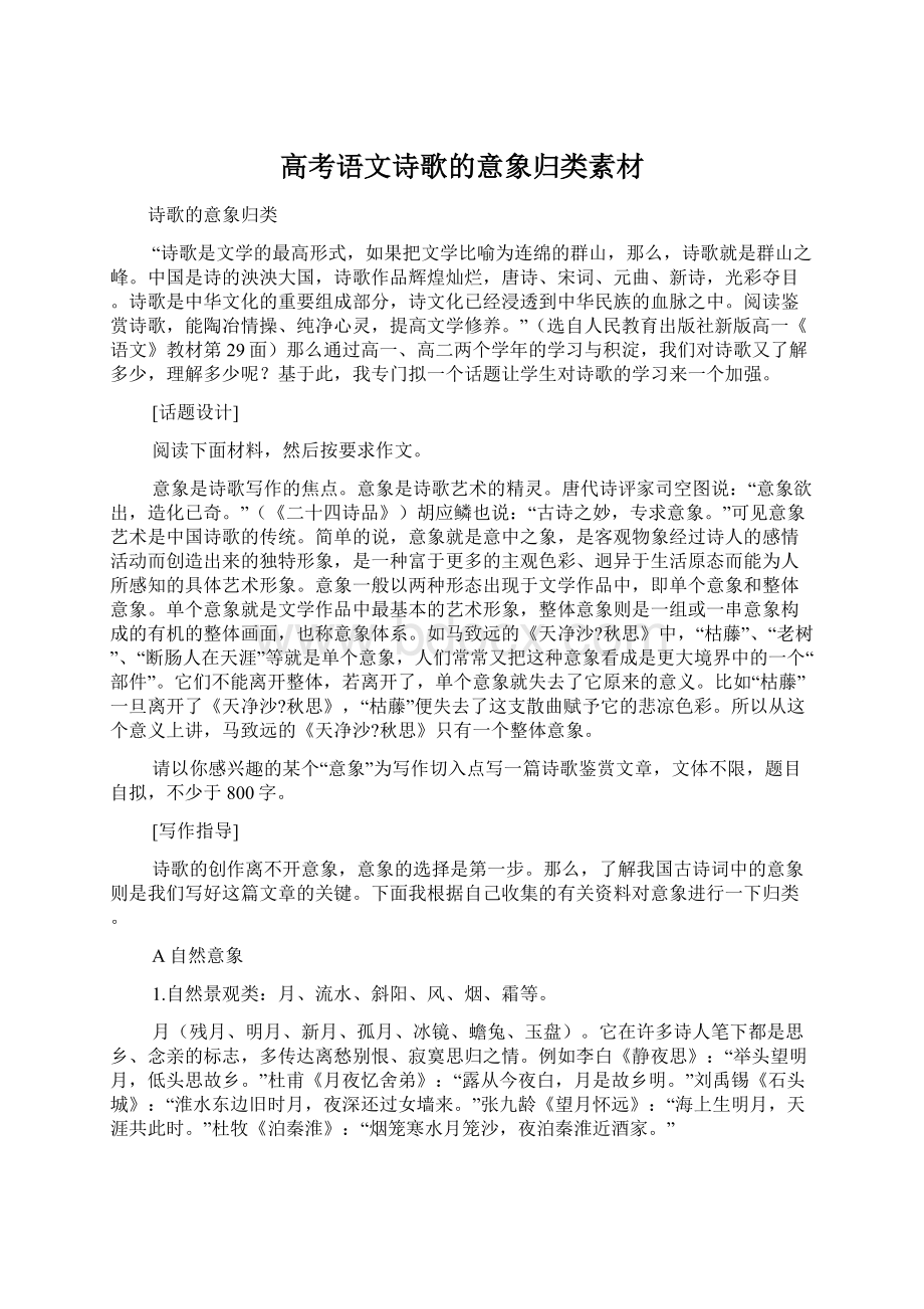 高考语文诗歌的意象归类素材Word格式文档下载.docx_第1页