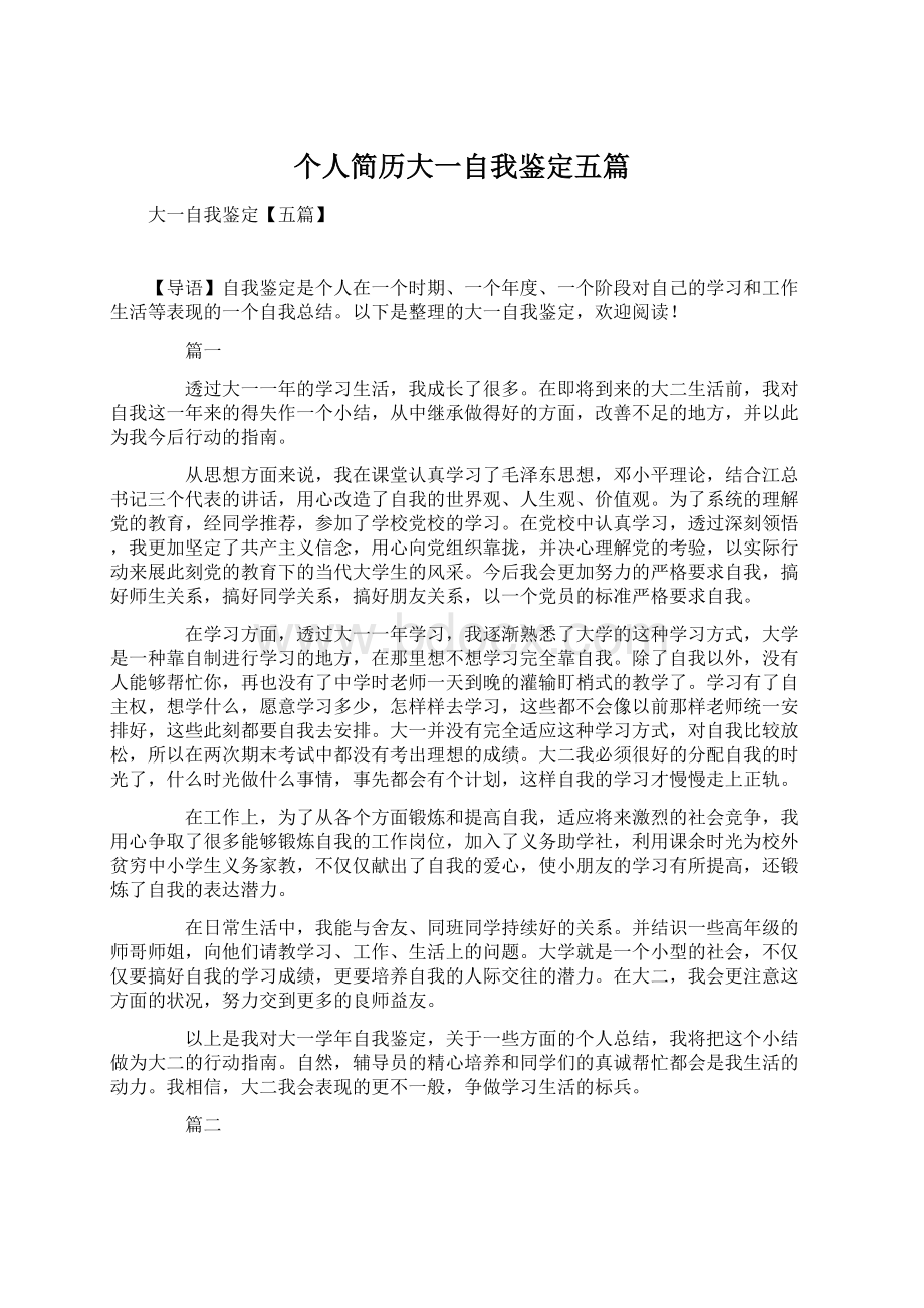 个人简历大一自我鉴定五篇Word下载.docx