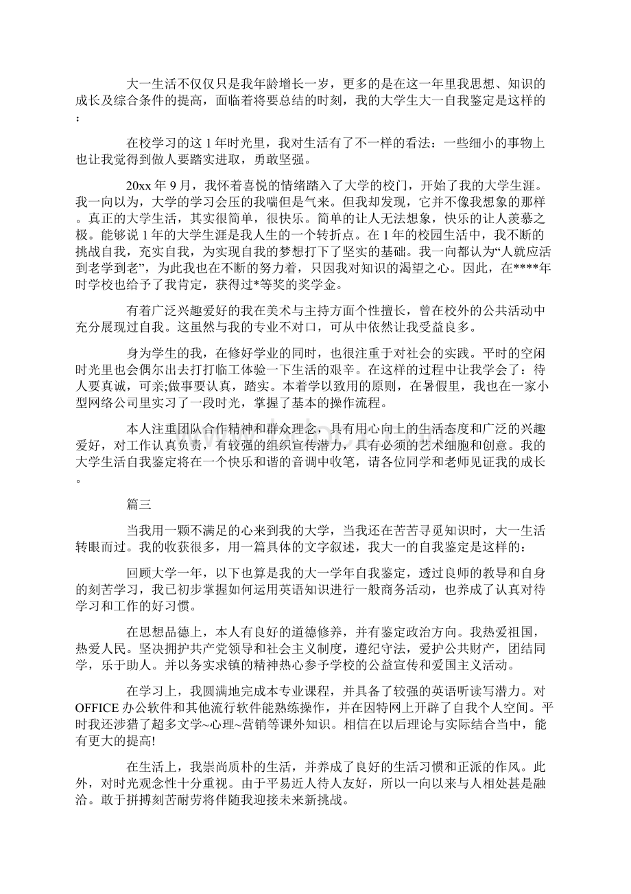 个人简历大一自我鉴定五篇.docx_第2页