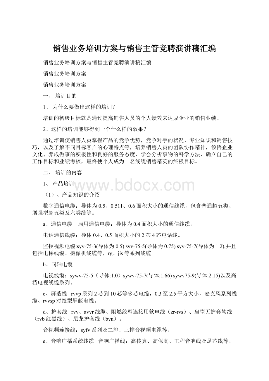 销售业务培训方案与销售主管竞聘演讲稿汇编Word格式文档下载.docx