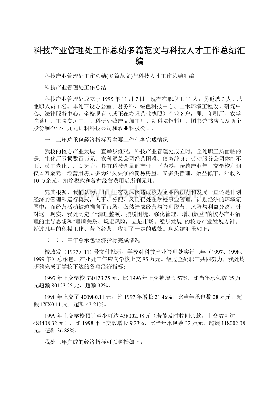 科技产业管理处工作总结多篇范文与科技人才工作总结汇编.docx