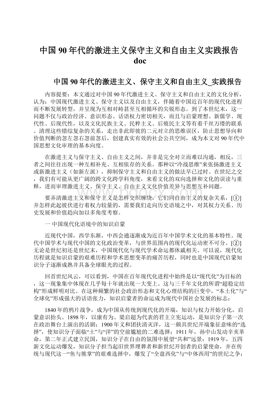 中国90年代的激进主义保守主义和自由主义实践报告docWord格式文档下载.docx