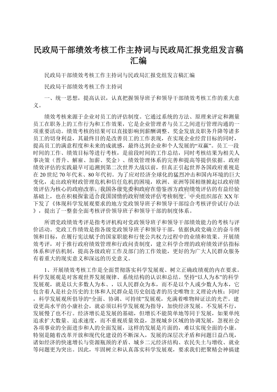 民政局干部绩效考核工作主持词与民政局汇报党组发言稿汇编Word文档格式.docx