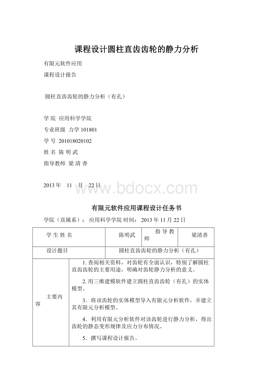 课程设计圆柱直齿齿轮的静力分析.docx_第1页