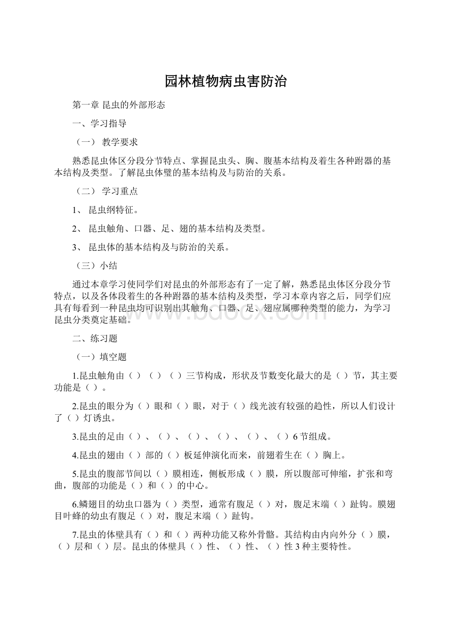 园林植物病虫害防治Word格式文档下载.docx