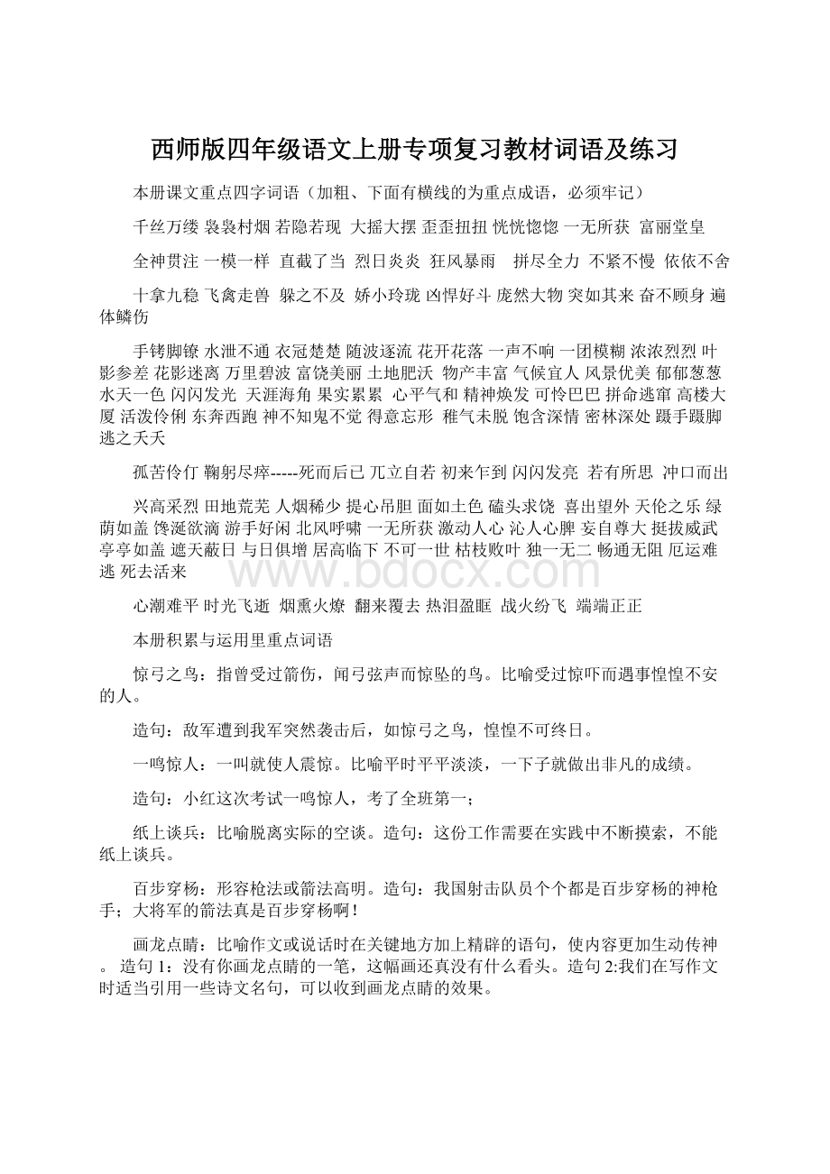 西师版四年级语文上册专项复习教材词语及练习.docx