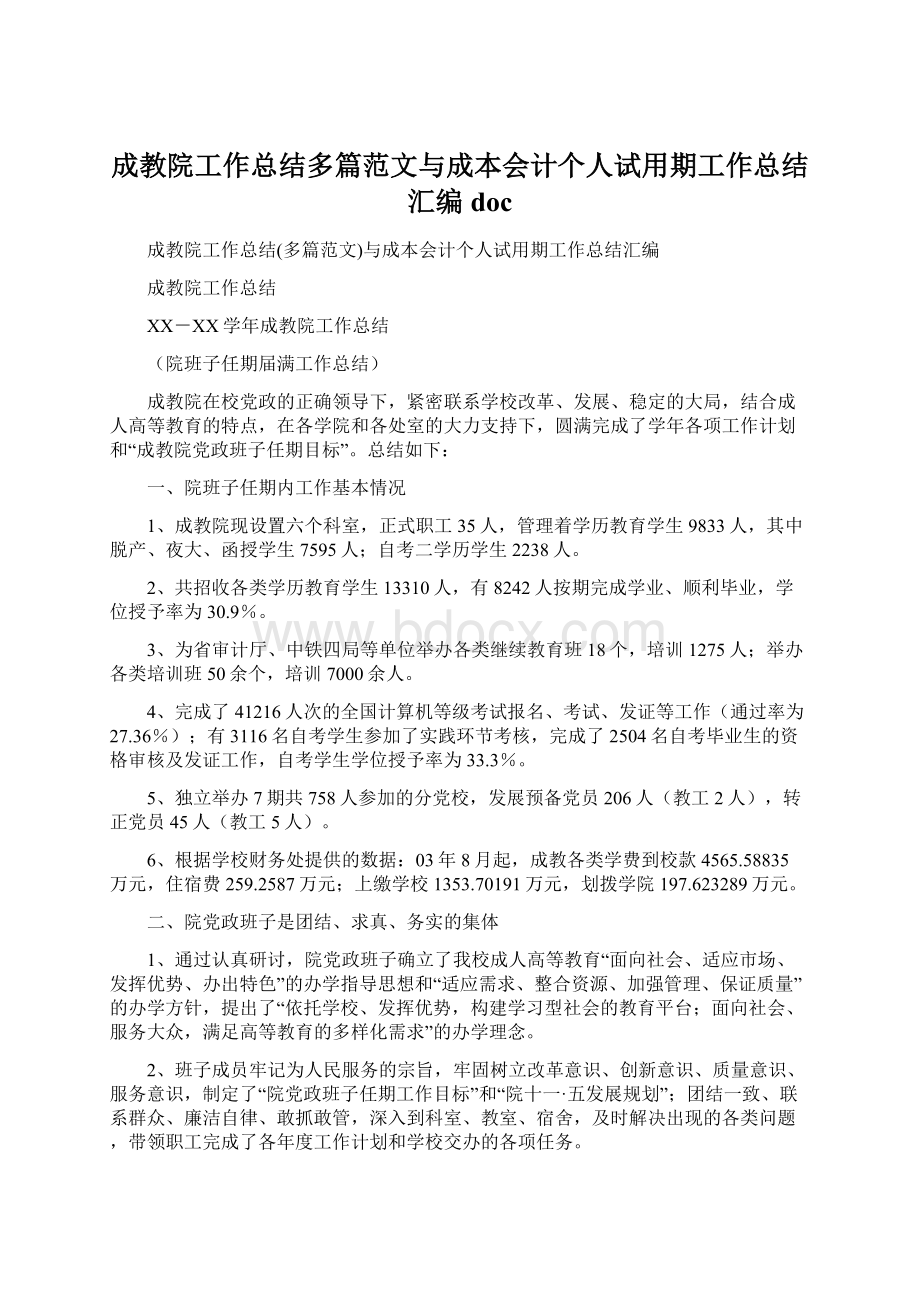 成教院工作总结多篇范文与成本会计个人试用期工作总结汇编docWord文件下载.docx