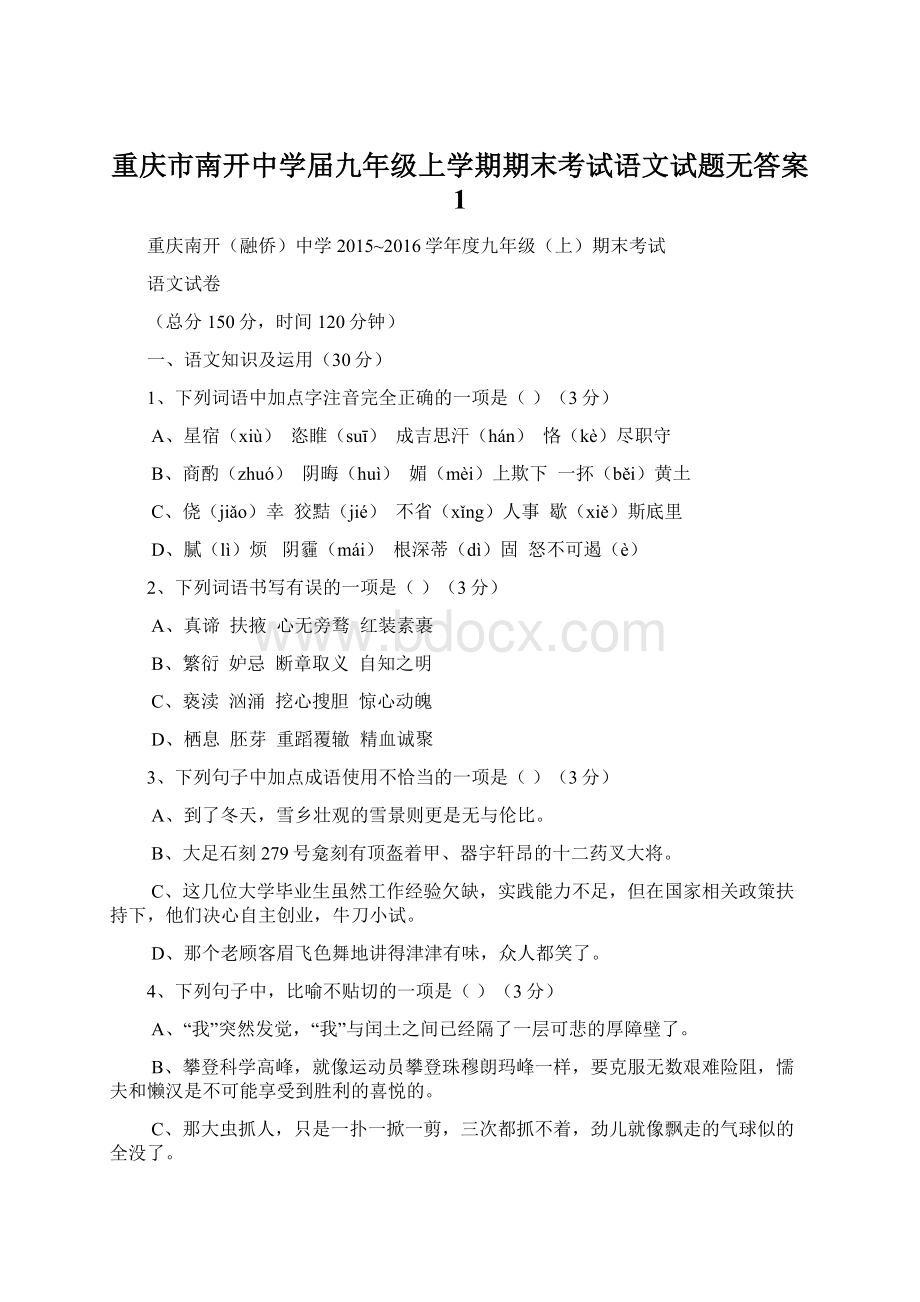 重庆市南开中学届九年级上学期期末考试语文试题无答案 1Word文档下载推荐.docx