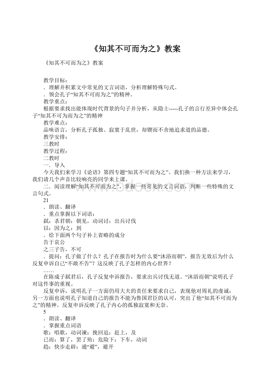 《知其不可而为之》教案Word格式文档下载.docx