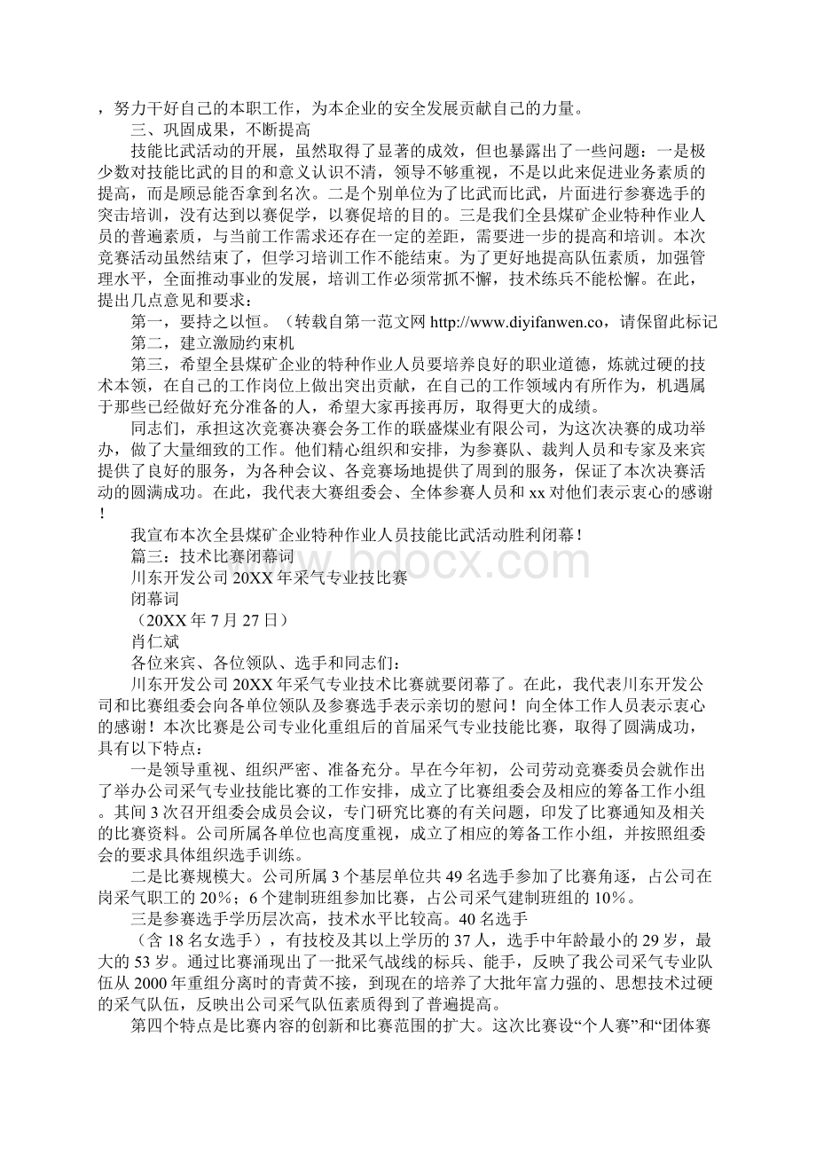 技能比赛闭幕词.docx_第3页