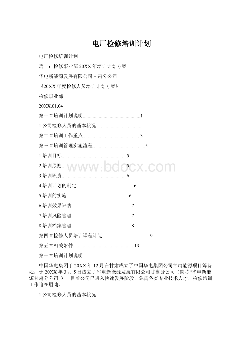 电厂检修培训计划.docx_第1页