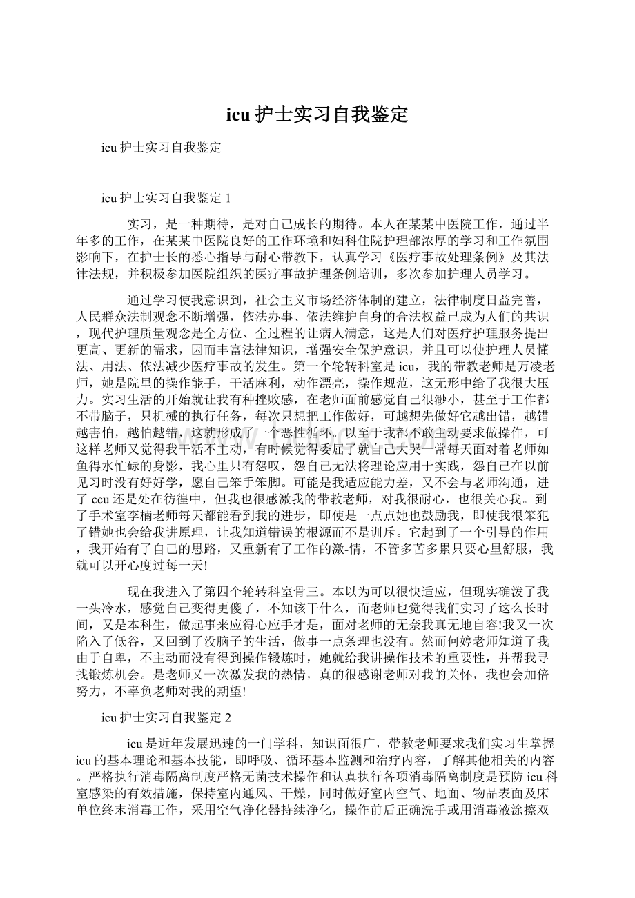 icu护士实习自我鉴定Word文档格式.docx