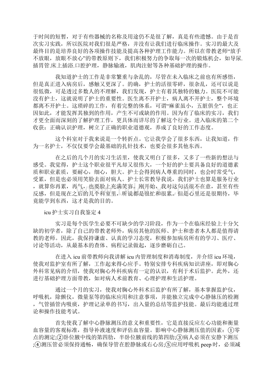 icu护士实习自我鉴定.docx_第3页