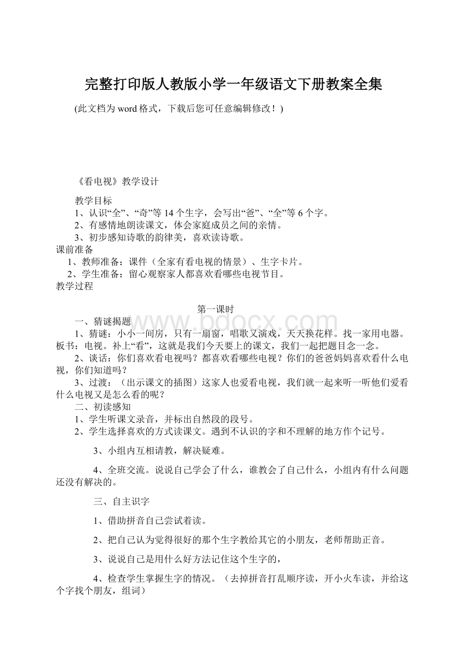 完整打印版人教版小学一年级语文下册教案全集.docx