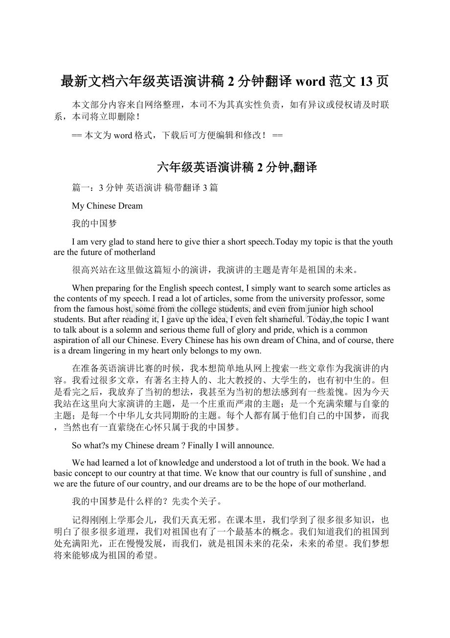 最新文档六年级英语演讲稿2分钟翻译word范文 13页文档格式.docx_第1页