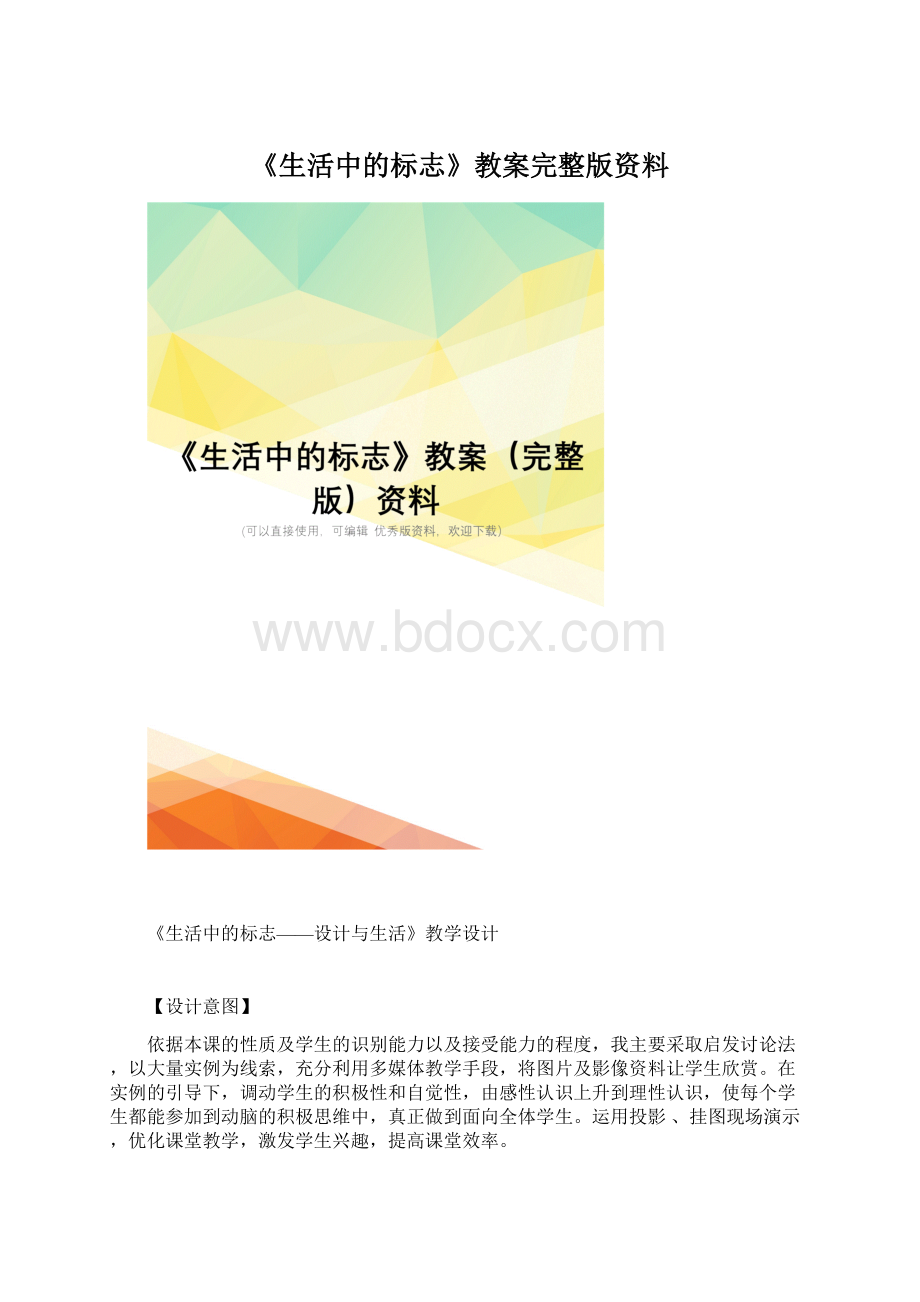 《生活中的标志》教案完整版资料.docx