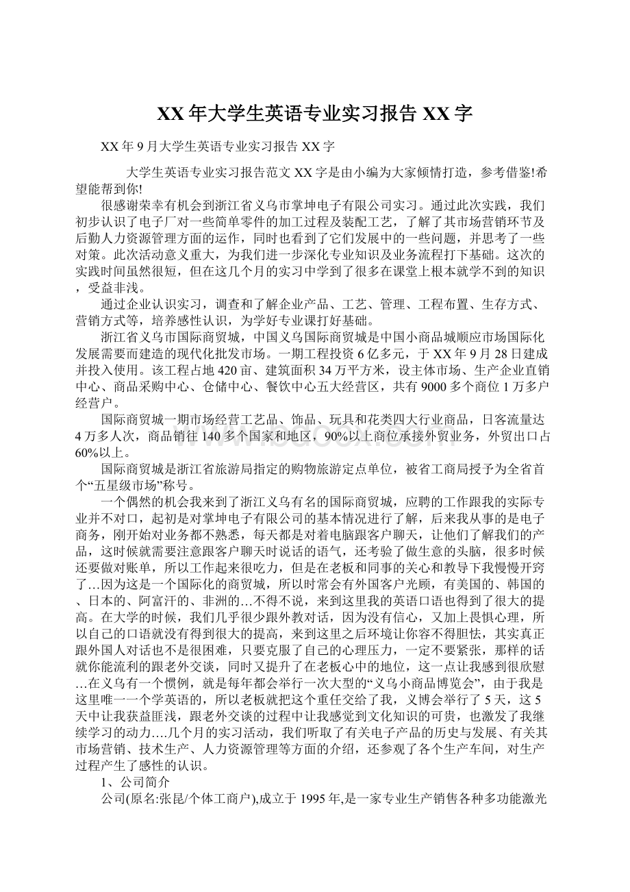 XX年大学生英语专业实习报告XX字.docx