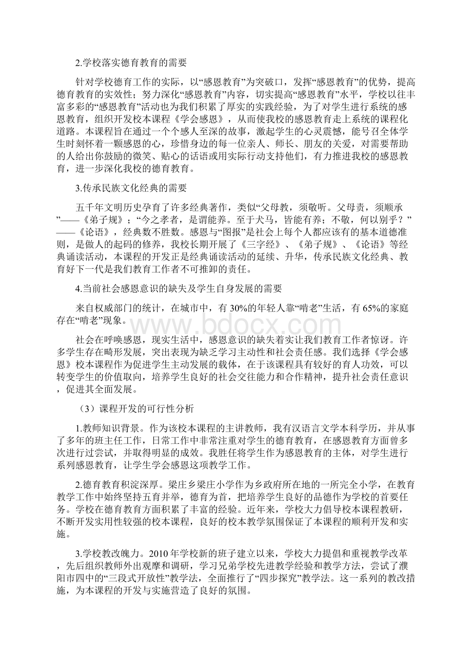 《学会感恩》校本课程开发的实践探索Word文档下载推荐.docx_第2页