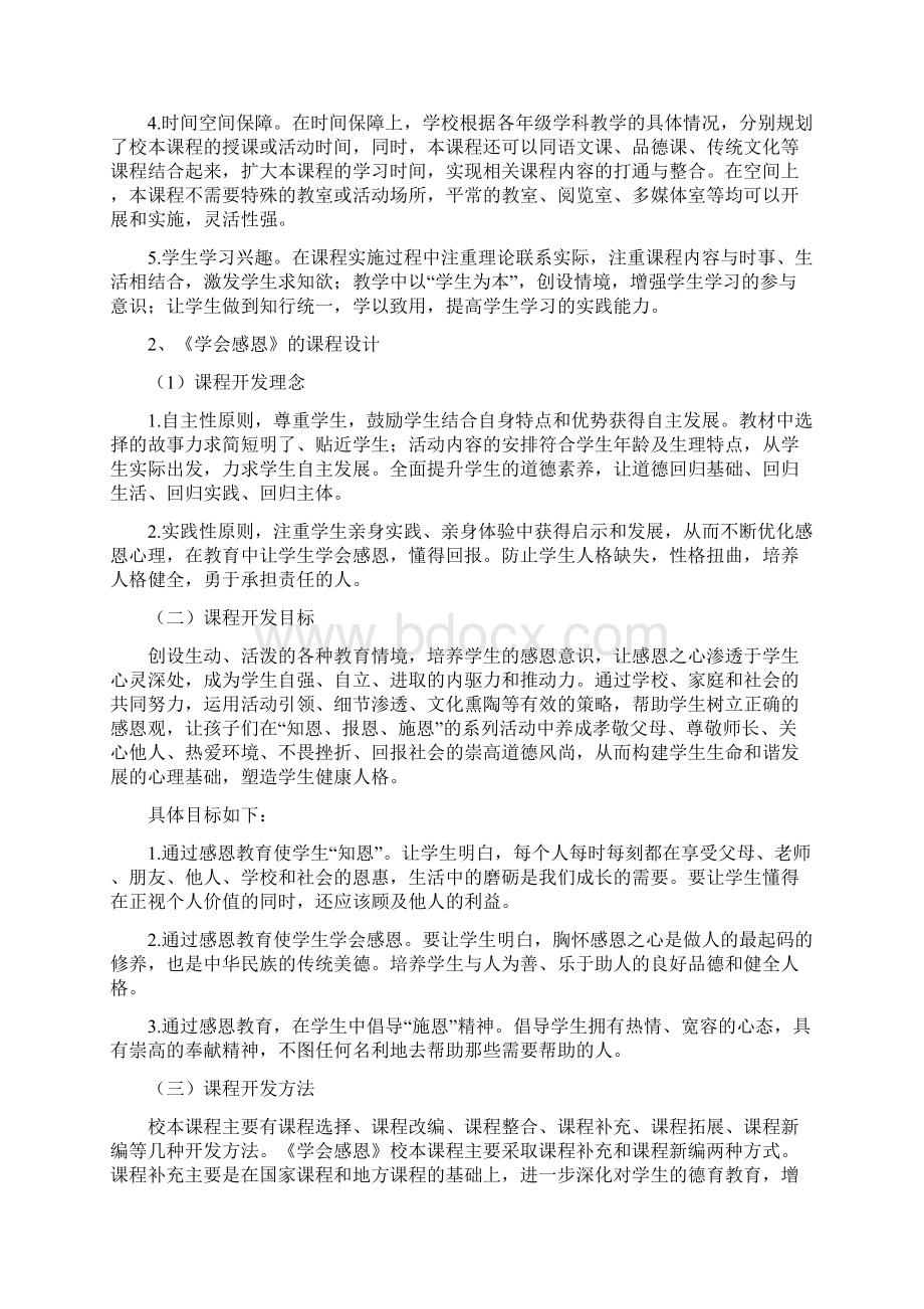 《学会感恩》校本课程开发的实践探索Word文档下载推荐.docx_第3页