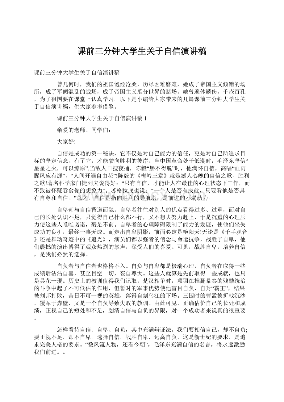 课前三分钟大学生关于自信演讲稿.docx_第1页