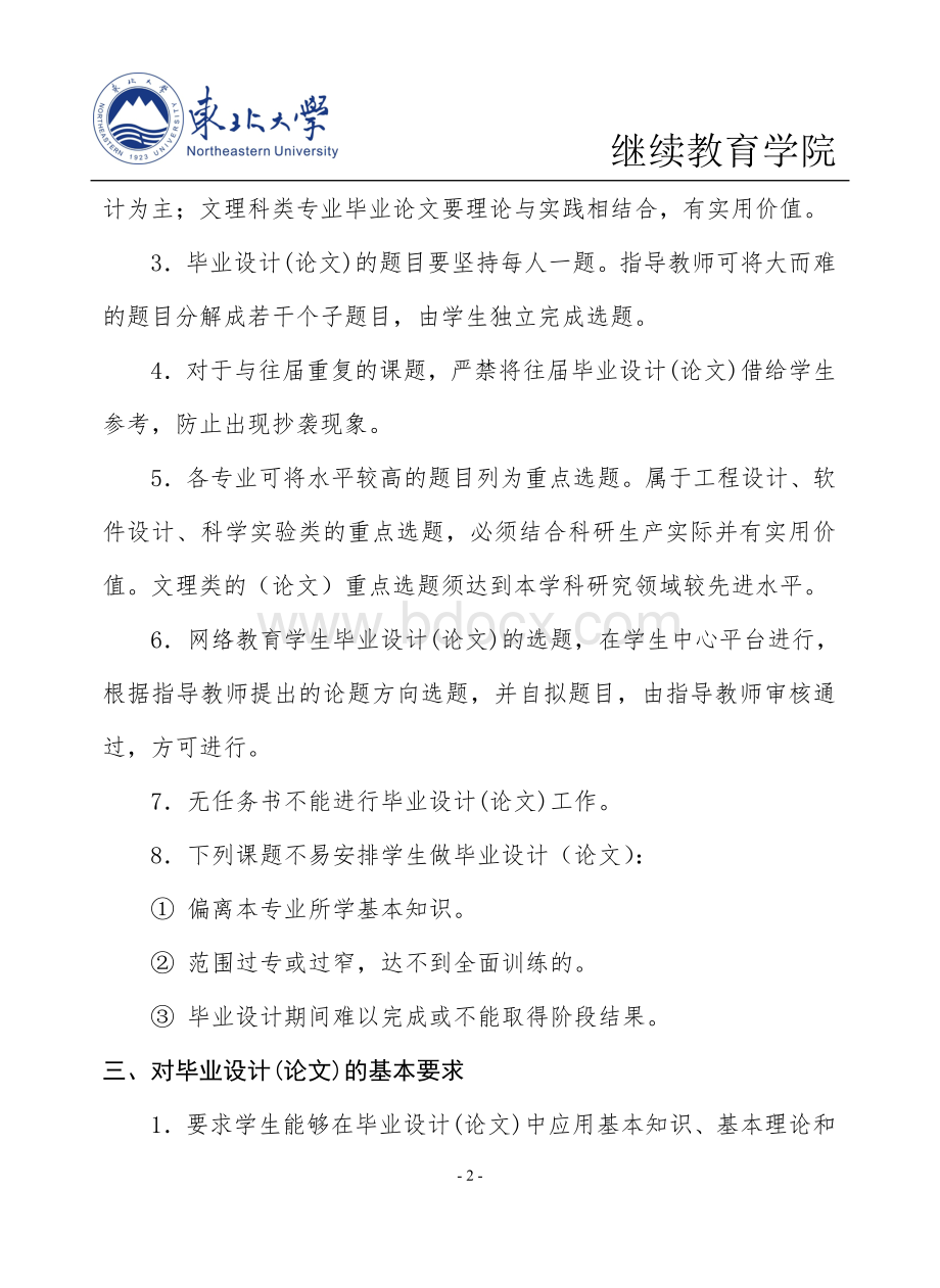 东北大学网络教育本科生毕业设计(论文)工作规范Word格式文档下载.doc_第2页