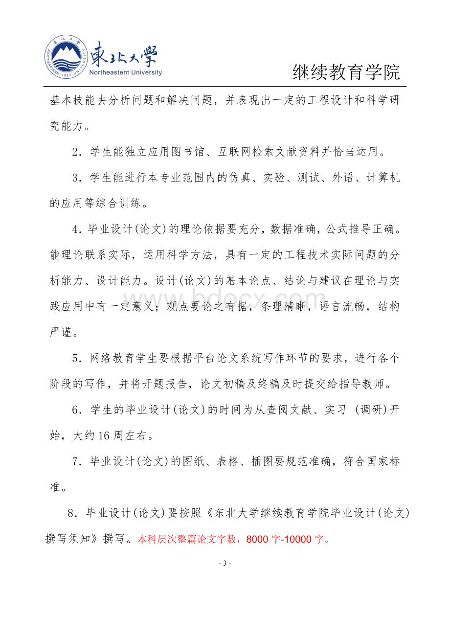 东北大学网络教育本科生毕业设计(论文)工作规范.doc_第3页