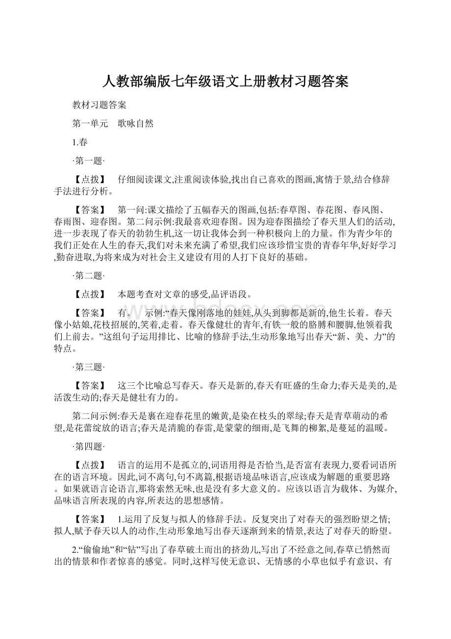 人教部编版七年级语文上册教材习题答案Word文件下载.docx_第1页