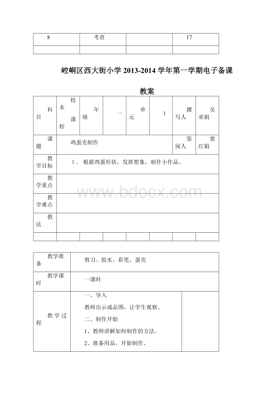 小学校本课程教案《手工制作课程》.docx_第3页