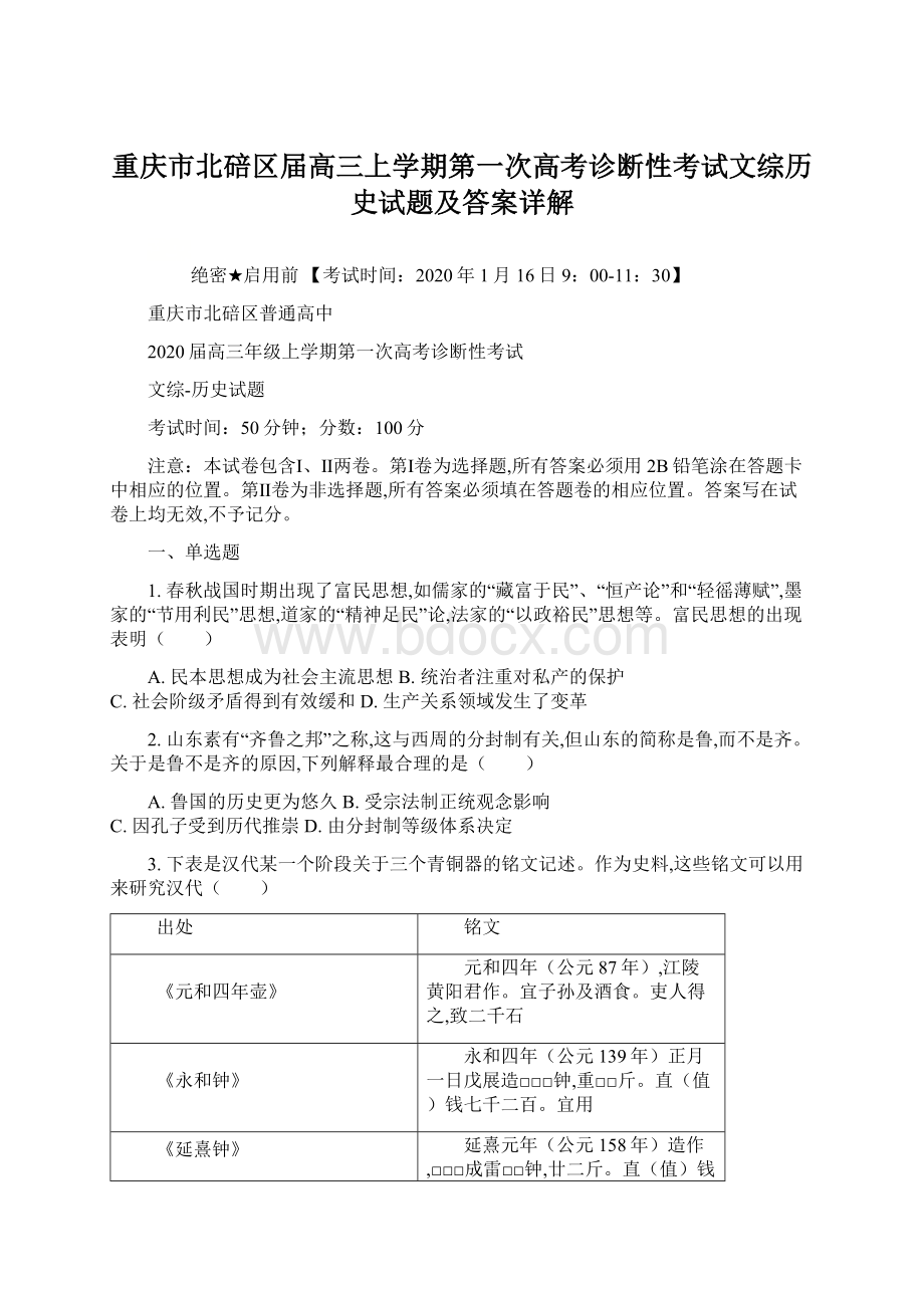 重庆市北碚区届高三上学期第一次高考诊断性考试文综历史试题及答案详解Word文档格式.docx