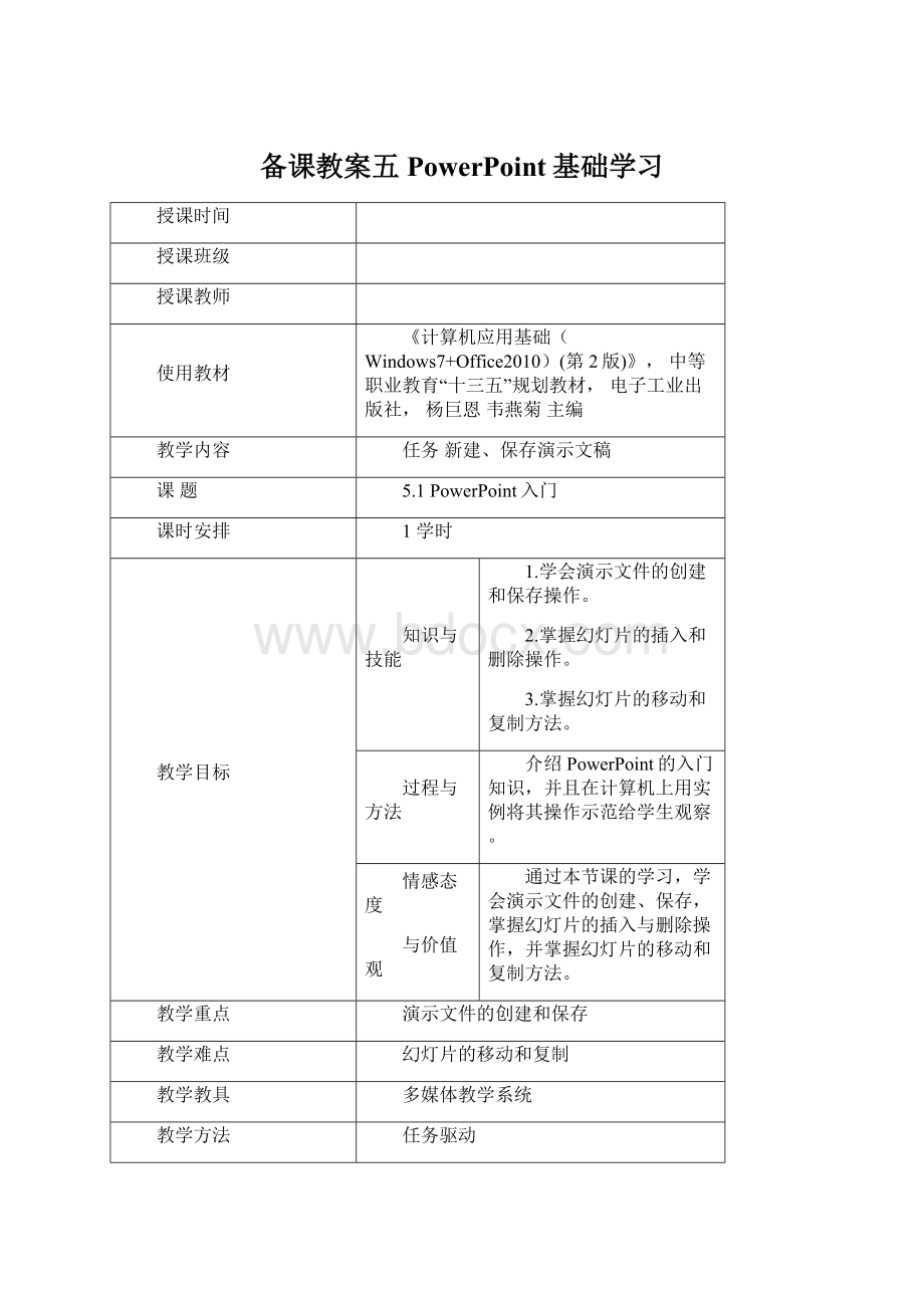 备课教案五PowerPoint基础学习文档格式.docx