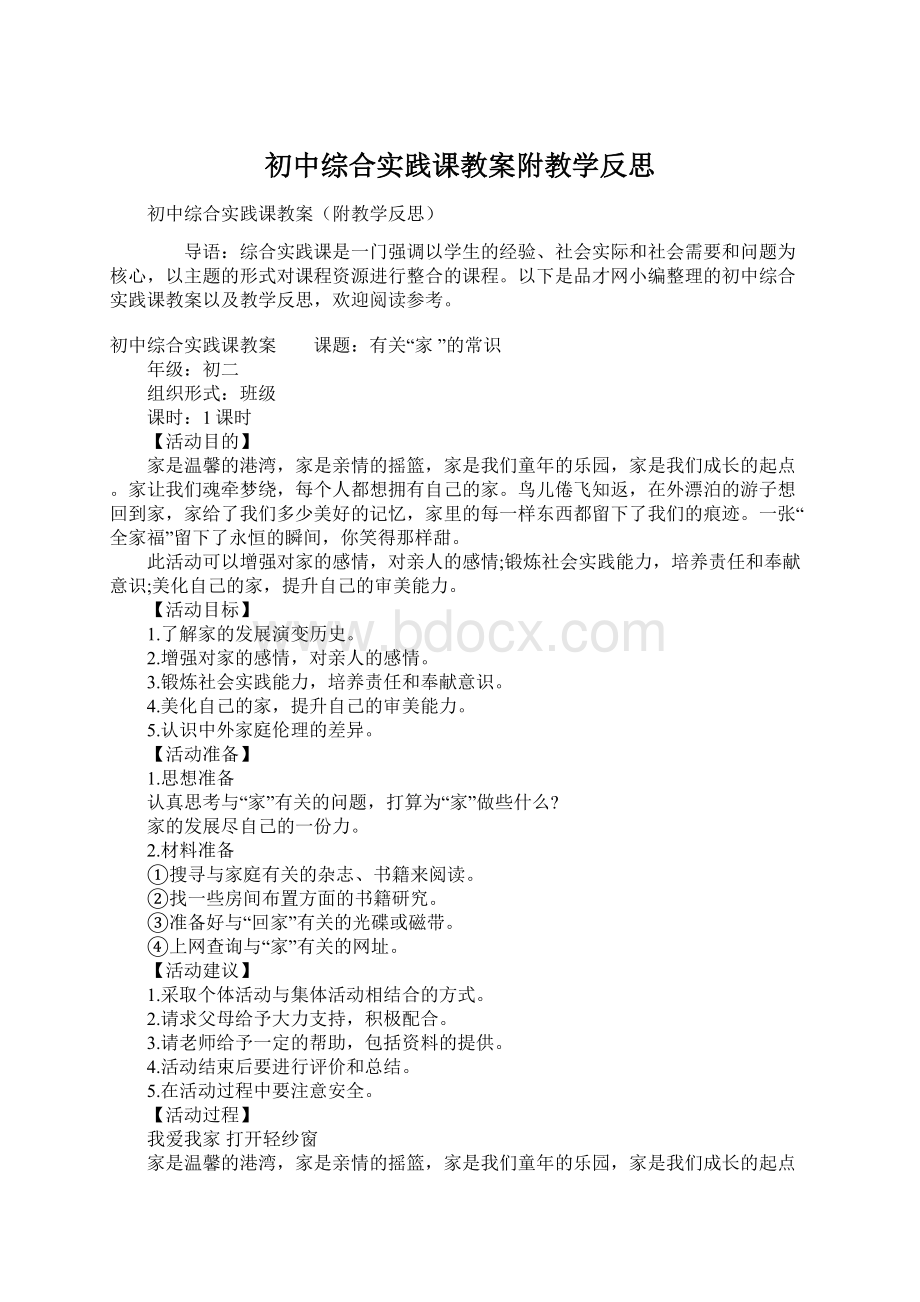 初中综合实践课教案附教学反思Word下载.docx