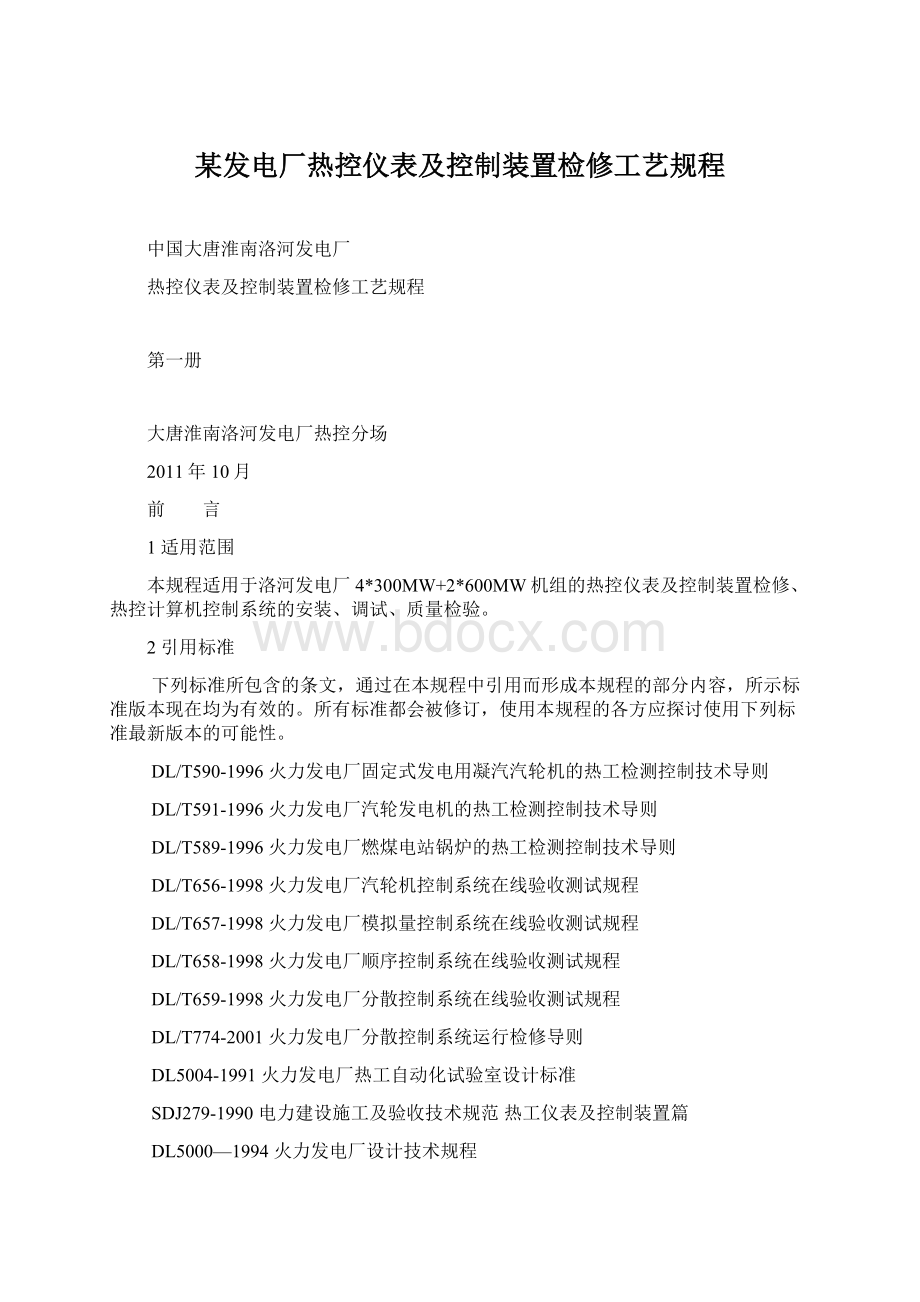 某发电厂热控仪表及控制装置检修工艺规程.docx_第1页