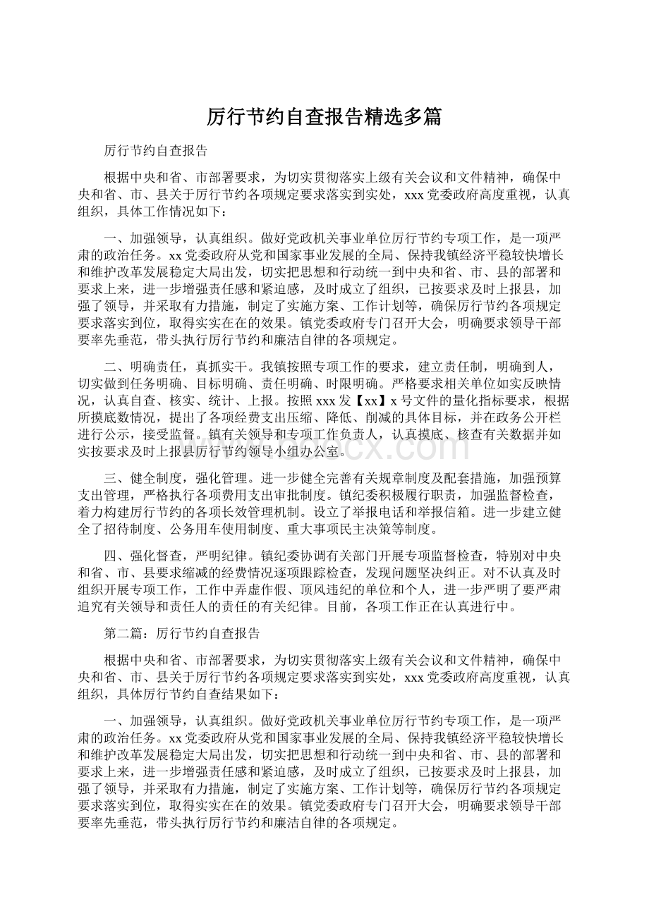 厉行节约自查报告精选多篇Word格式文档下载.docx