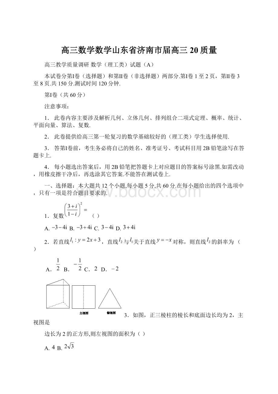 高三数学数学山东省济南市届高三20质量Word文档下载推荐.docx