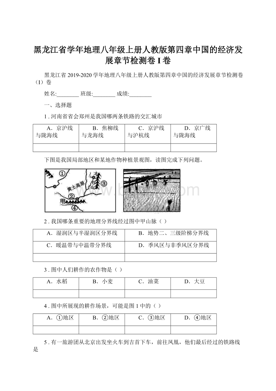 黑龙江省学年地理八年级上册人教版第四章中国的经济发展章节检测卷I卷.docx_第1页