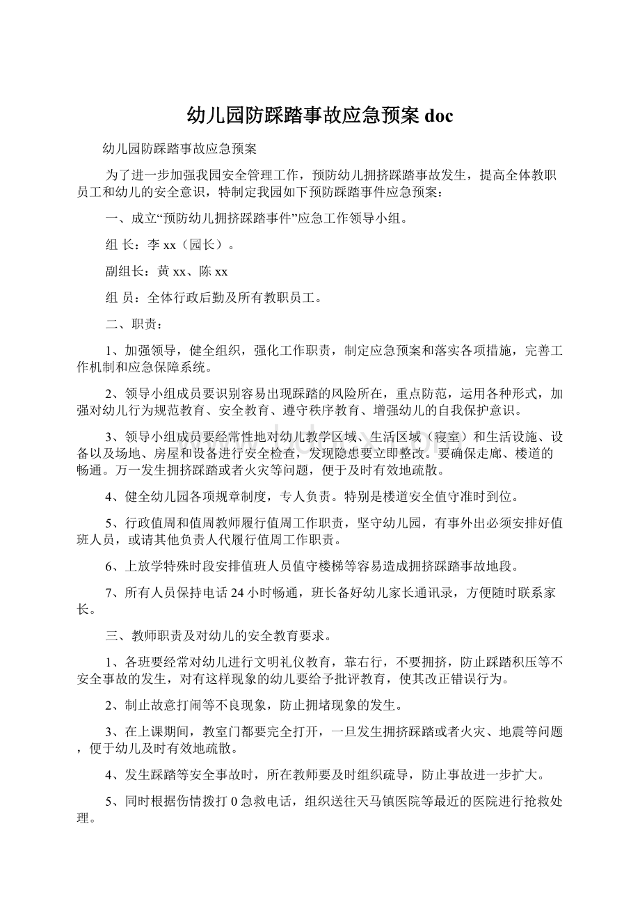 幼儿园防踩踏事故应急预案doc.docx_第1页