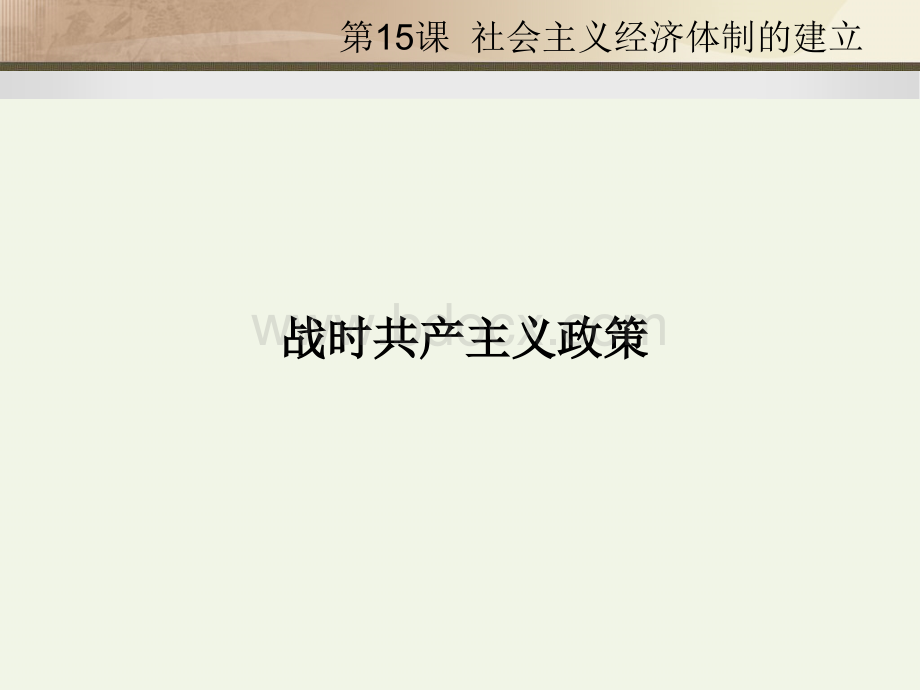 历史第课《社会主义经济体制的建立》课件岳麓版必修.ppt_第3页