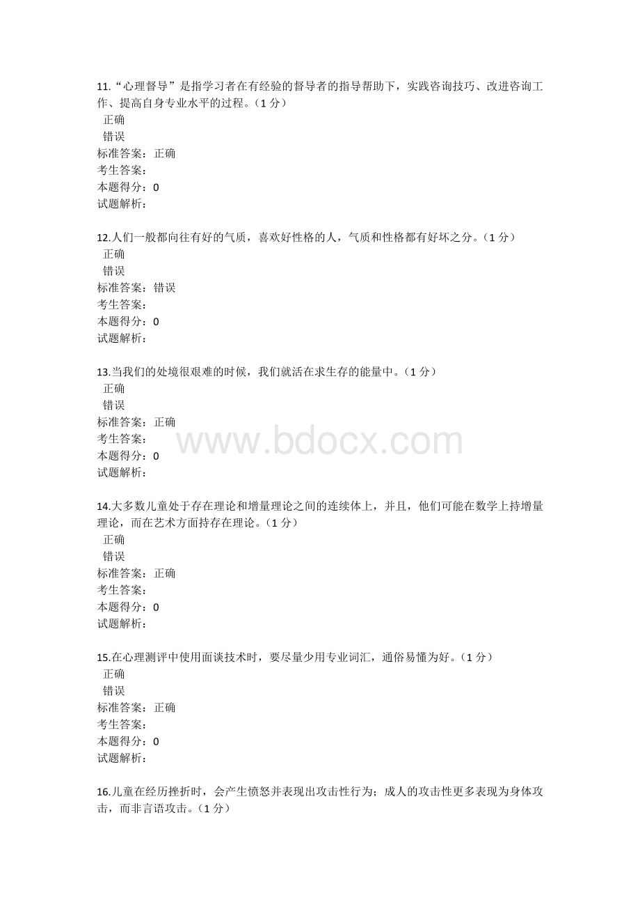 中小学教师心理健康教育试卷含答案.docx_第3页