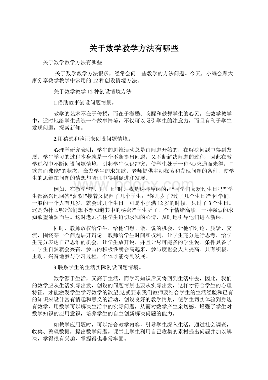 关于数学教学方法有哪些.docx