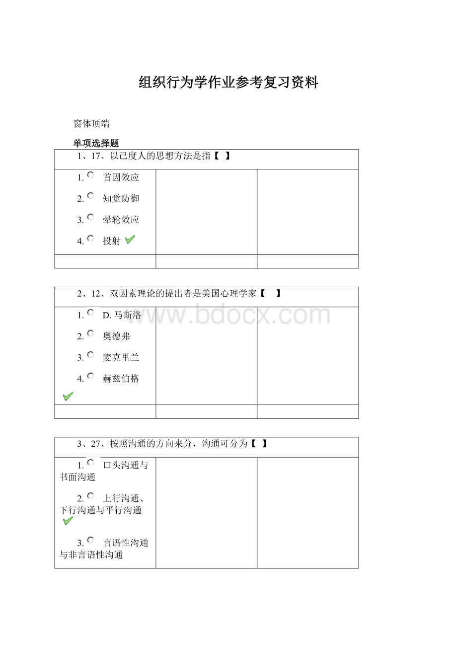 组织行为学作业参考复习资料Word格式文档下载.docx