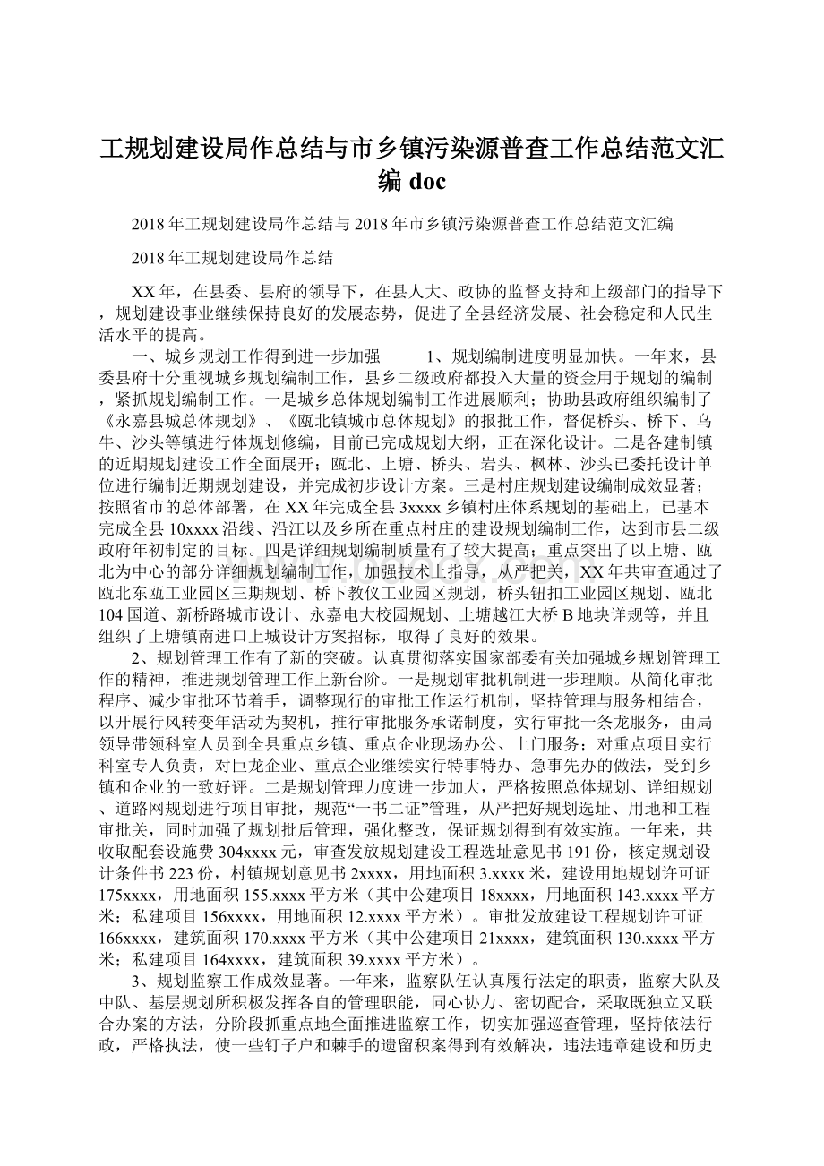 工规划建设局作总结与市乡镇污染源普查工作总结范文汇编docWord格式文档下载.docx