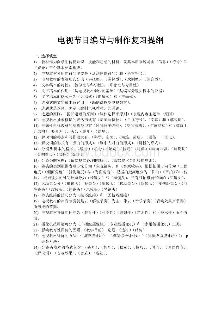 电视教材编导与制作复习提纲.doc_第1页