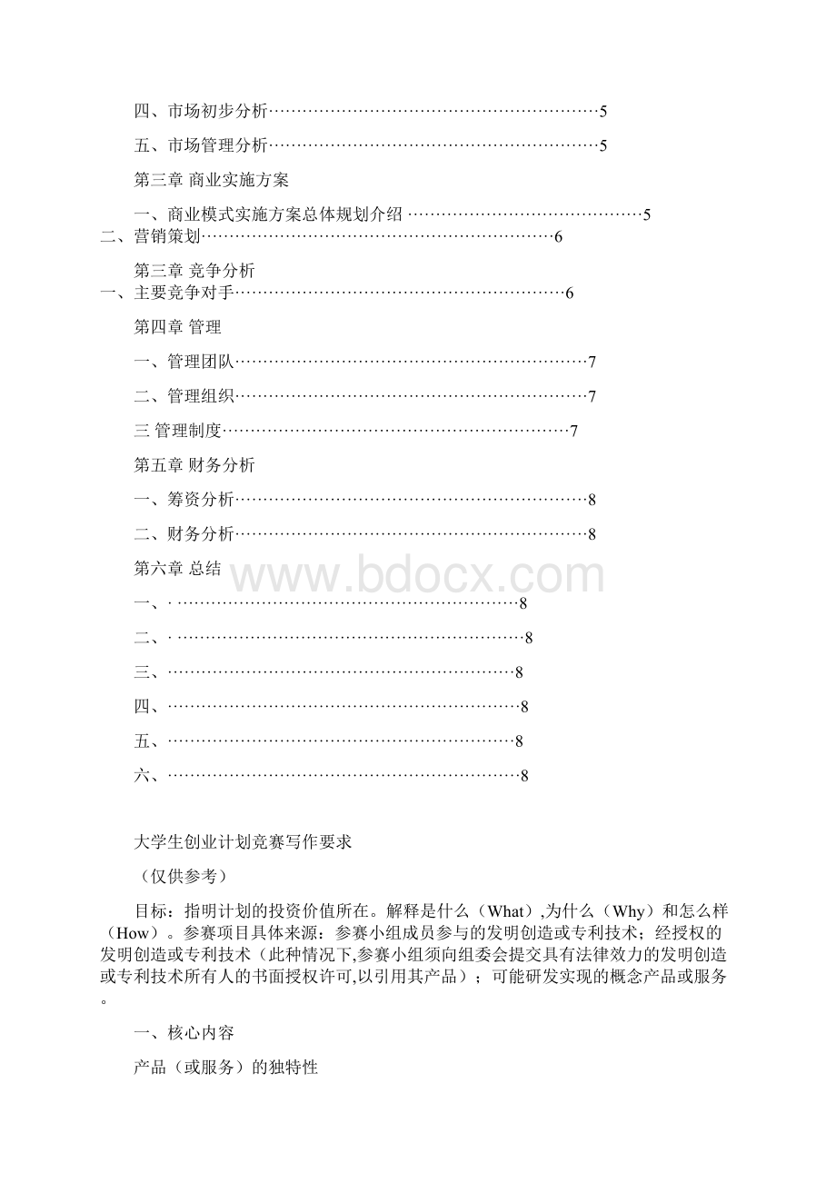 大学生创新创业计划书养老院.docx_第2页