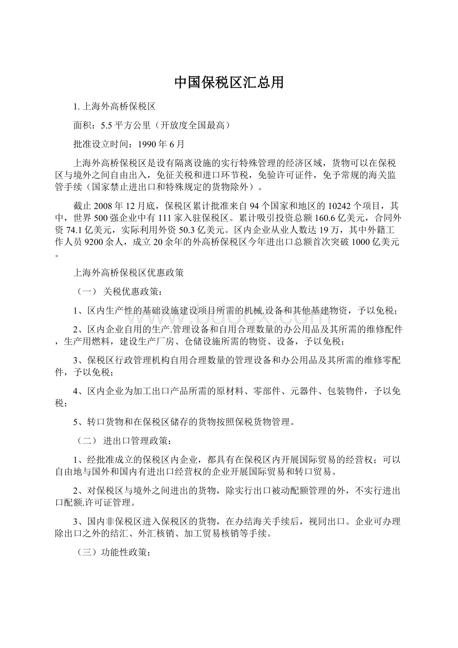 中国保税区汇总用Word文件下载.docx_第1页