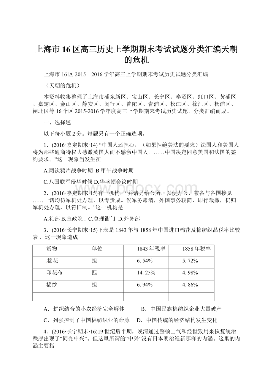 上海市16区高三历史上学期期末考试试题分类汇编天朝的危机.docx_第1页